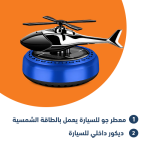 معطر جو للسيارة يعمل بالطاقة الشمسية بتصميم طائرة هليكوبتر