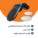 حامل هاتف السيارة المغناطيسي