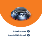 الشمسية سيارة الروائح الضروري