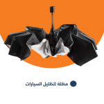 مظلة ظلة السيارة للتظليل