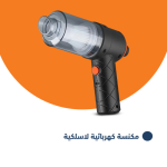 مكنسة كهربائية لاسلكية للسيارة