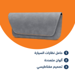 منظم علبة نظارات السيارة